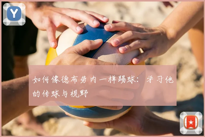 如何像德布劳内一样踢球：学习他的传球与视野