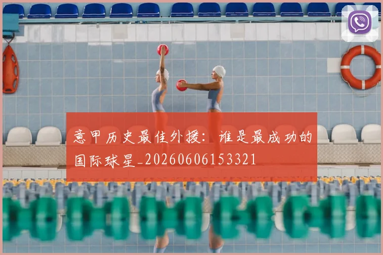 意甲历史最佳外援：谁是最成功的国际球星_20260606153321