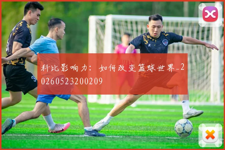 科比影响力：如何改变篮球世界_20260523200209