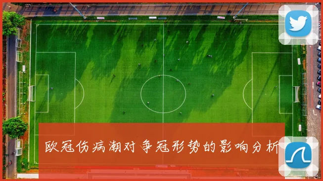 欧冠伤病潮对争冠形势的影响分析