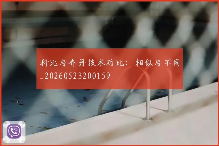 科比与乔丹技术对比:相似与不同_20260523200159