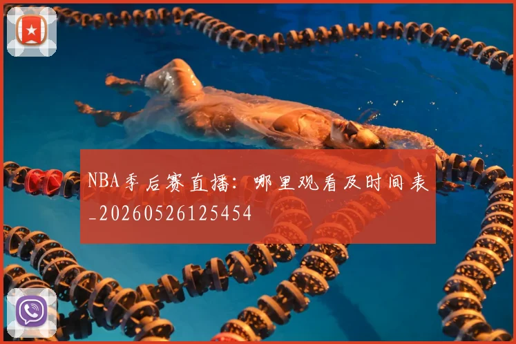 NBA季后赛直播：哪里观看及时间表_20260526125454