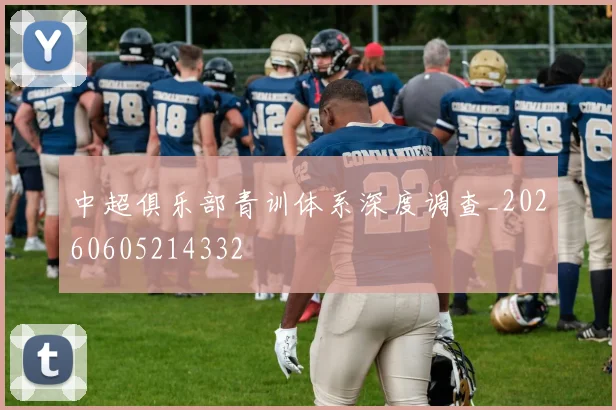 中超俱乐部青训体系深度调查_20260605214332
