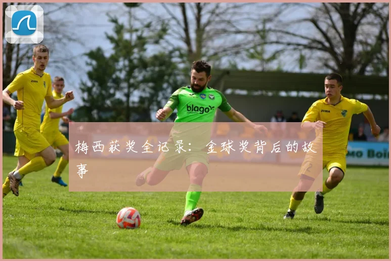 梅西获奖全记录：金球奖背后的故事