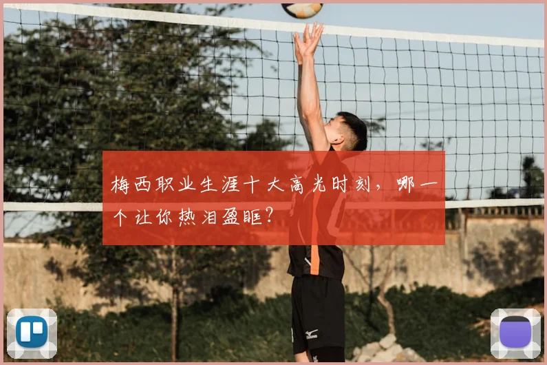 梅西职业生涯十大高光时刻，哪一个让你热泪盈眶？