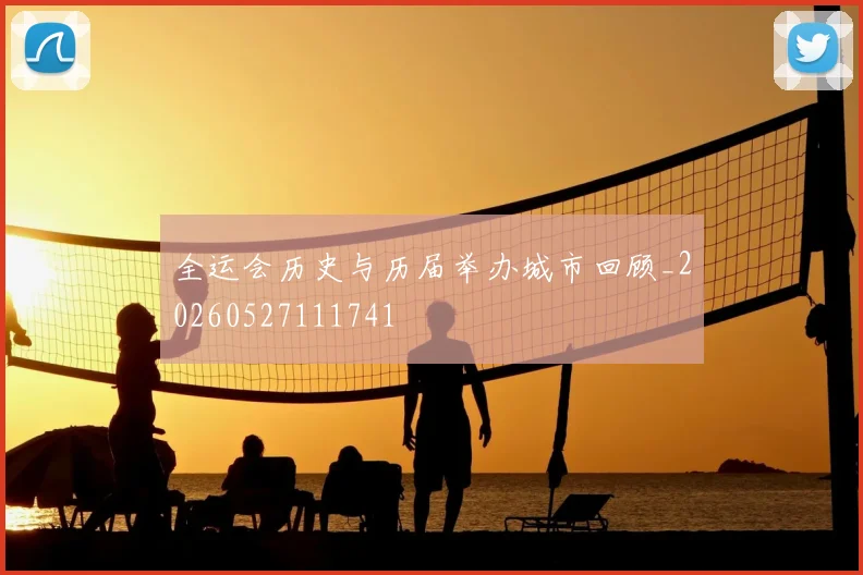 全运会历史与历届举办城市回顾_20260527111741