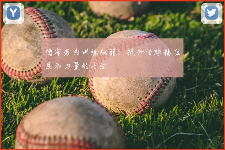 德布劳内训练秘籍：提升传球精准度和力量的方法