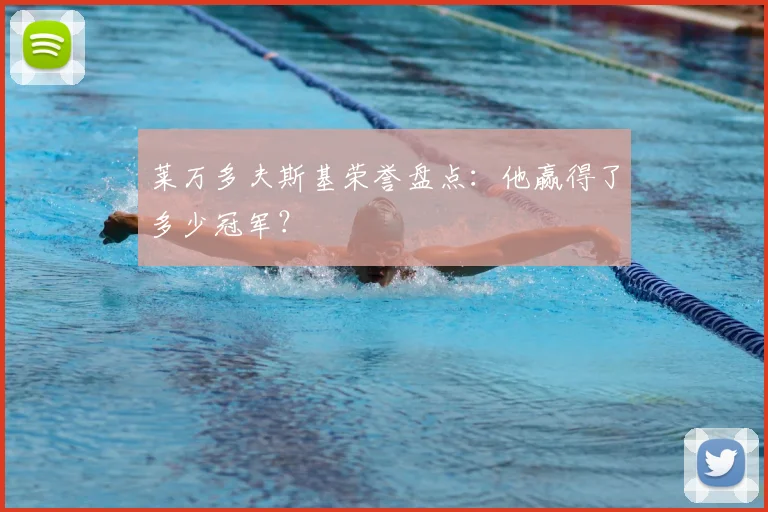 莱万多夫斯基荣誉盘点：他赢得了多少冠军？