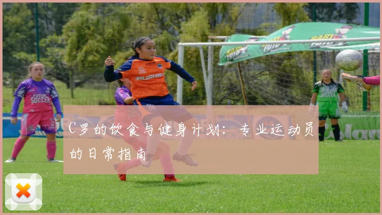 C罗的饮食与健身计划：专业运动员的日常指南
