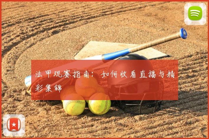 法甲观赛指南：如何收看直播与精彩集锦