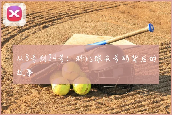 从8号到24号：科比球衣号码背后的故事