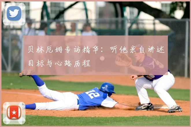 贝林厄姆专访精华：听他亲自讲述目标与心路历程