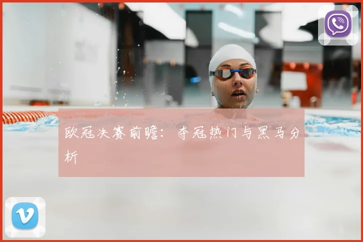 欧冠决赛前瞻：夺冠热门与黑马分析