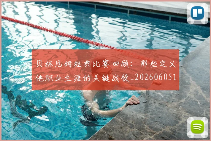 贝林厄姆经典比赛回顾：那些定义他职业生涯的关键战役_20260605171444_20260703181958