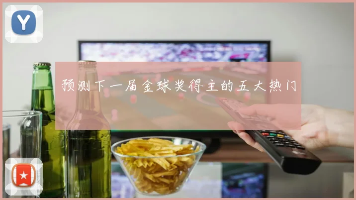 预测下一届金球奖得主的五大热门