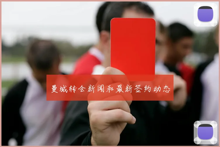 曼城转会新闻和最新签约动态