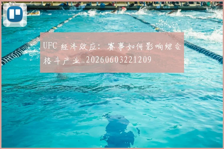 UFC 经济效应：赛事如何影响综合格斗产业_20260603221209