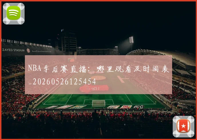 NBA季后赛直播：哪里观看及时间表_20260526125454