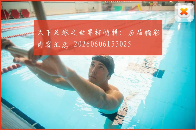 天下足球之世界杯特辑：历届精彩内容汇总_20260606153025