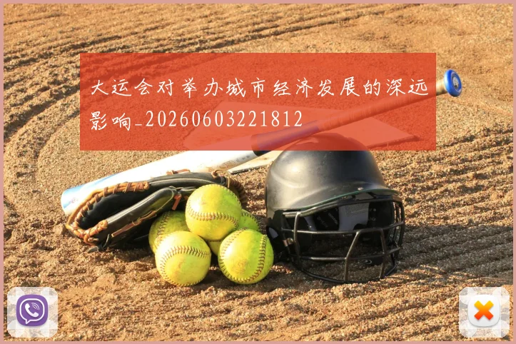 大运会对举办城市经济发展的深远影响_20260603221812