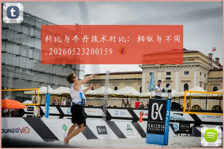 科比与乔丹技术对比：相似与不同_20260523200159