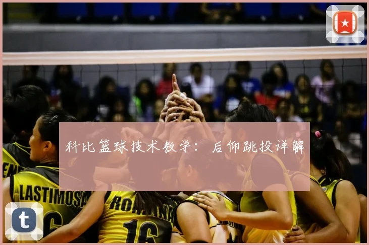 科比篮球技术教学:后仰跳投详解
