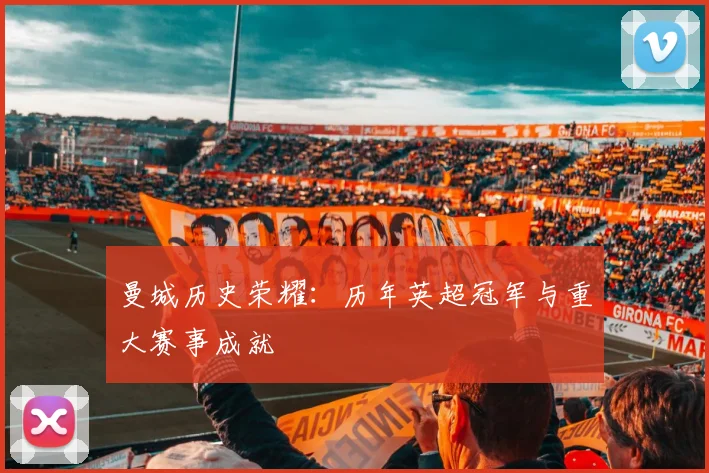 曼城历史荣耀：历年英超冠军与重大赛事成就