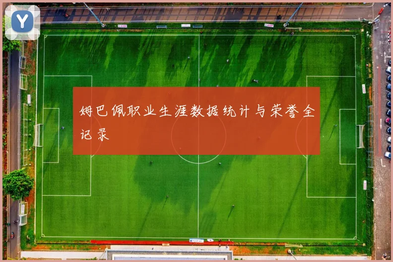 姆巴佩职业生涯数据统计与荣誉全记录