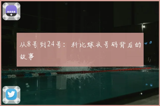 从8号到24号：科比球衣号码背后的故事