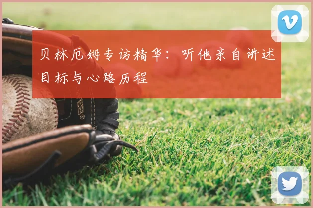 贝林厄姆专访精华：听他亲自讲述目标与心路历程