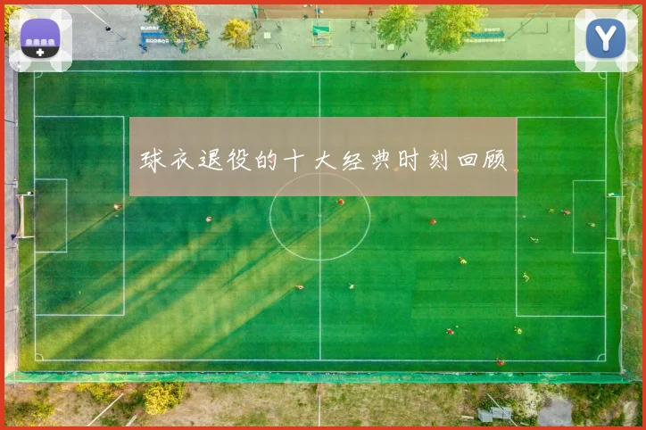 球衣退役的十大经典时刻回顾