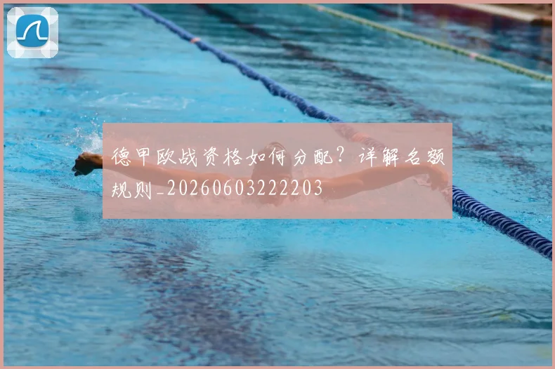 德甲欧战资格如何分配？详解名额规则_20260603222203
