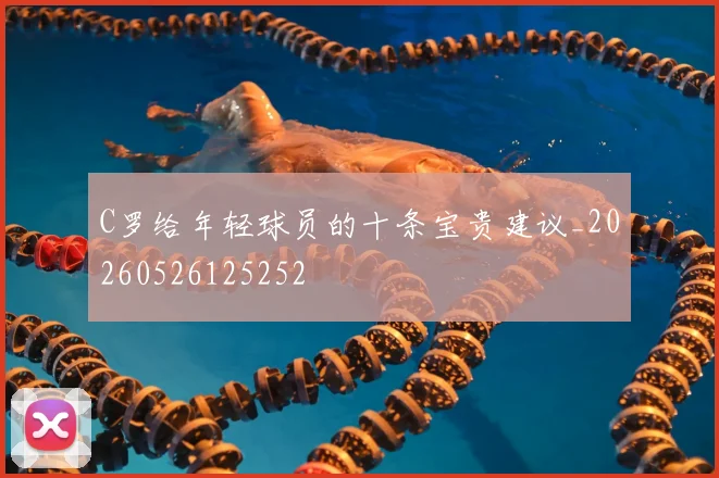 C罗给年轻球员的十条宝贵建议_20260526125252