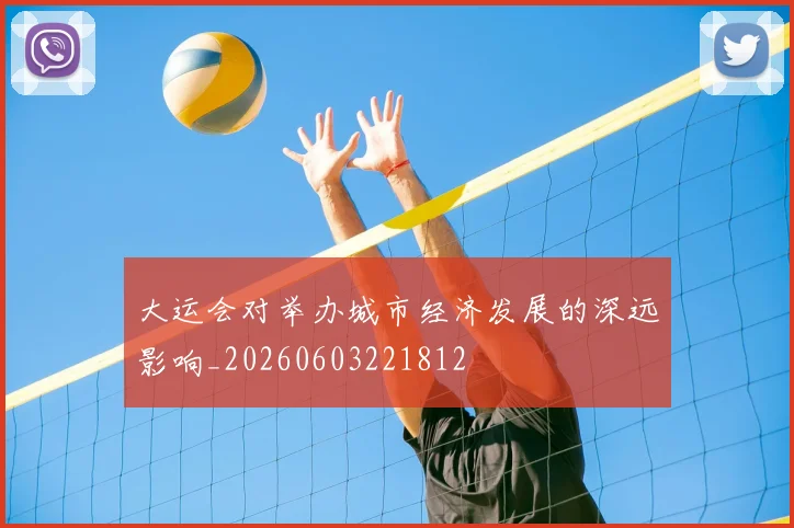 大运会对举办城市经济发展的深远影响_20260603221812