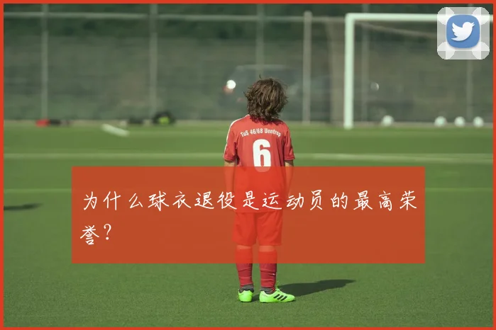 为什么球衣退役是运动员的最高荣誉？