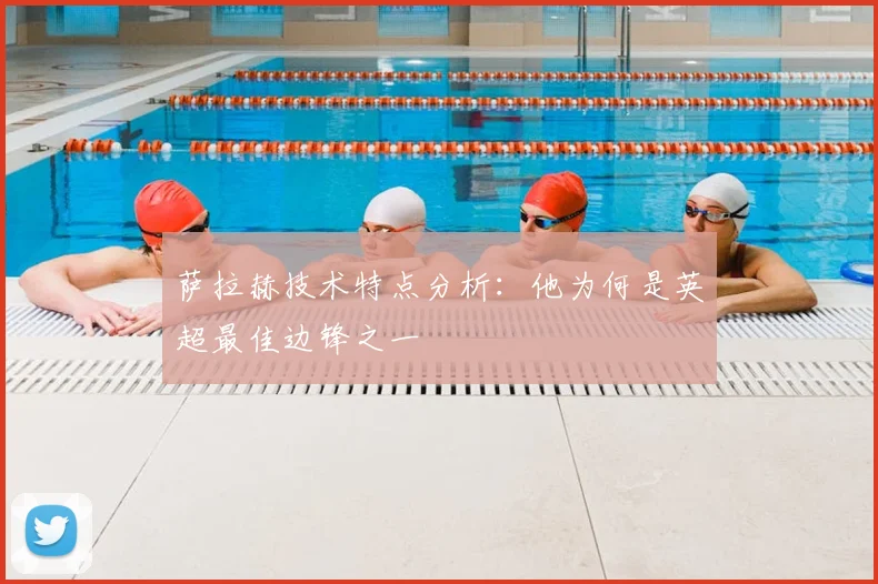 萨拉赫技术特点分析：他为何是英超最佳边锋之一