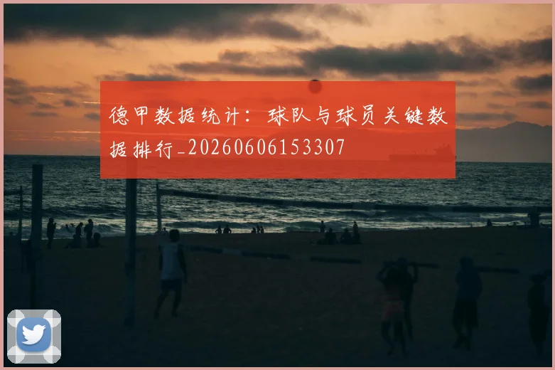 德甲数据统计:球队与球员关键数据排行_20260606153307