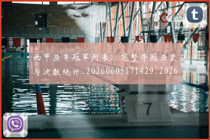 西甲历年冠军列表：完整夺冠历史与次数统计_20260605171429_20260703181850