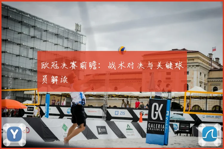 欧冠决赛前瞻：战术对决与关键球员解读