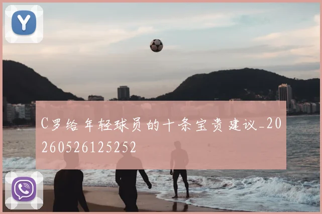 C罗给年轻球员的十条宝贵建议_20260526125252
