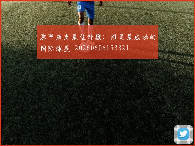 意甲历史最佳外援:谁是最成功的国际球星_20260606153321