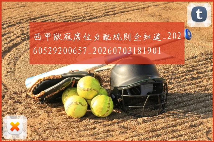 西甲欧冠席位分配规则全知道_20260529200657_20260703181901