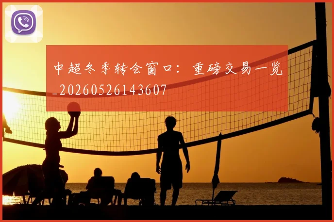 中超冬季转会窗口:重磅交易一览_20260526143607