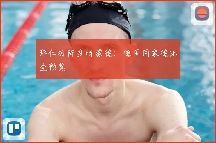 拜仁对阵多特蒙德：德国国家德比全预览