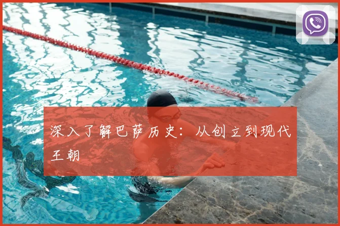 深入了解巴萨历史:从创立到现代王朝