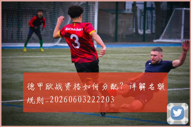 德甲欧战资格如何分配？详解名额规则_20260603222203