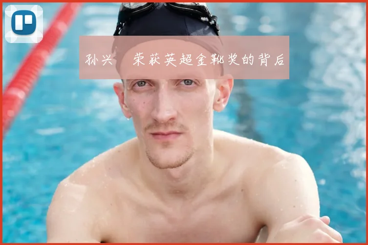 孙兴慜荣获英超金靴奖的背后