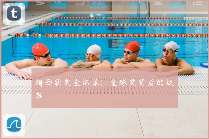 梅西获奖全记录：金球奖背后的故事