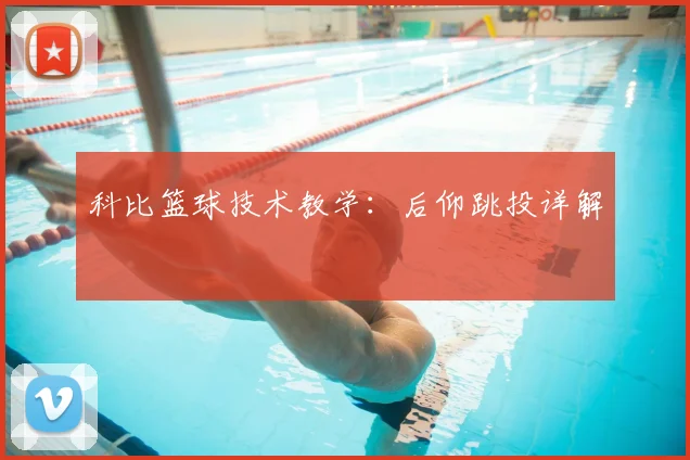 科比篮球技术教学：后仰跳投详解