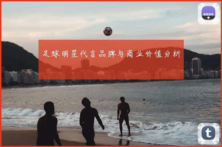 足球明星代言品牌与商业价值分析